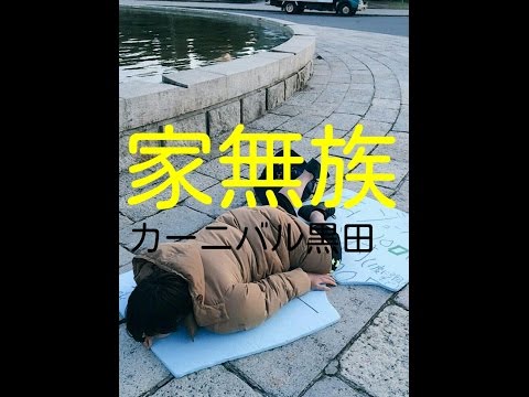 家無族/カーニバル黒田※大阪５日間ドケチ生活主題歌