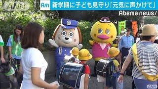 新学期の子どもを見守り　地域住民の活動、今年も・・・(19/09/02)
