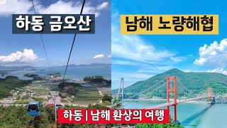 하동 금오산| 케이블카 | 노량해협 | 노량대교| 남해대교 남해여행 [2부]