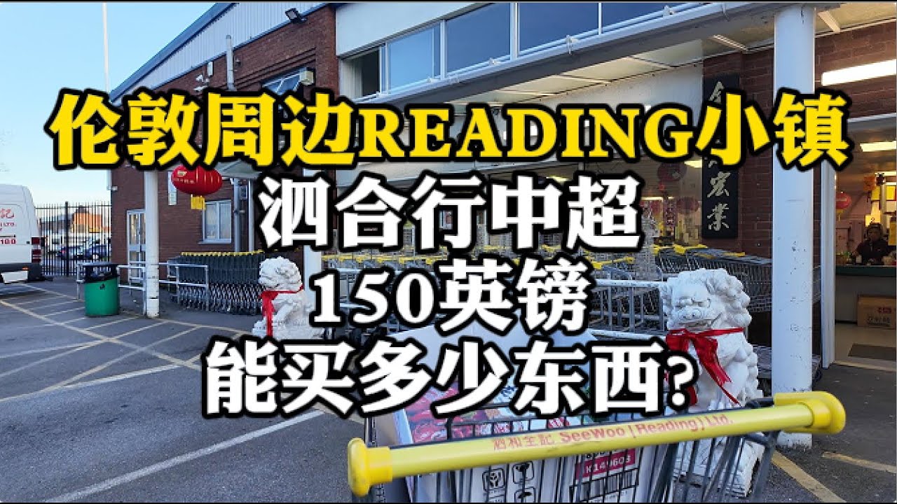 伦敦周边 READING 小镇 泗合行中超 150英镑 能买多少东西？