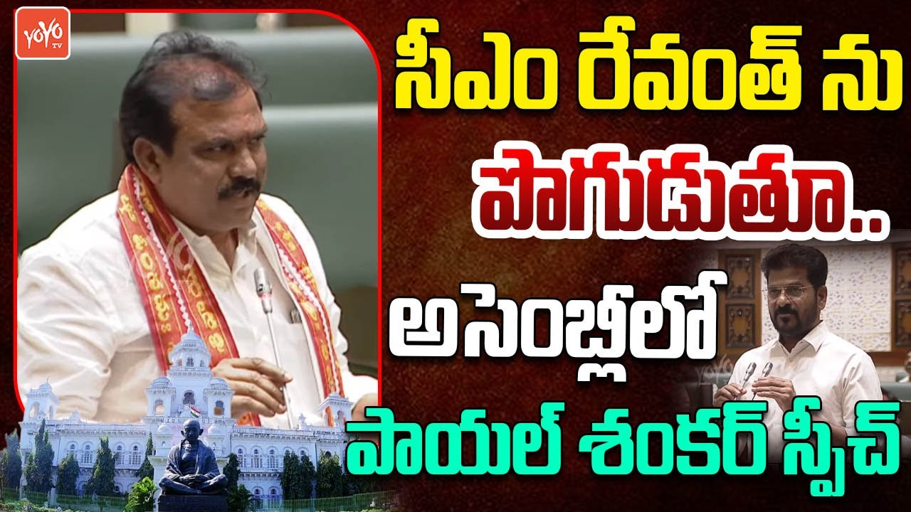 BJP MLA Payal Shankar Superb Speech AT Assembly | CM Revanth Reddy | KCR | Budget Session | YOYO