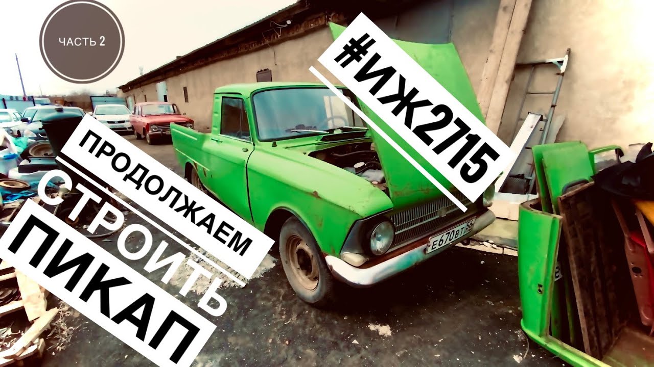 Иж пирожок пикап