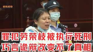 潜逃苟活20年！连环杀手劳荣枝被执行死刑，巧言诡辩改变不了真相