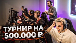 КАК МЫ ИГРАЛИ ТУРНИР НА 500.000 РУБЛЕЙ (часть 1)