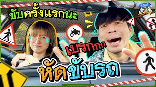 ทำรายการขับรถ แต่ดันขับไม่เป็น!!! | ถ้าโลกนี้ไม่มี GPS Survey