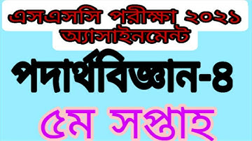 SSC physics-4 | SSC 2021 physics assignment 5th week | Physics Assignmet Solution | Md Sajeeb Ahmed