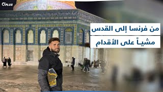 مشياً على الأقدام.. مسلم فرنسي سافر من ليون إلى القدس لزيارة المسجد الأقصى..كم استغرقت رحلته؟