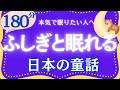 名作朗読 寝付けない夜に 日本の童話集 元NHKフリーアナウンサー 読み聞かせ @yukakumazakioyasumirodoku