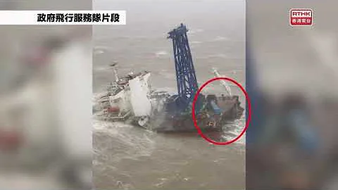 Offshore ship sunk by typhoon off Hong Kong, some 30 people missing VIDEO - DayDayNews