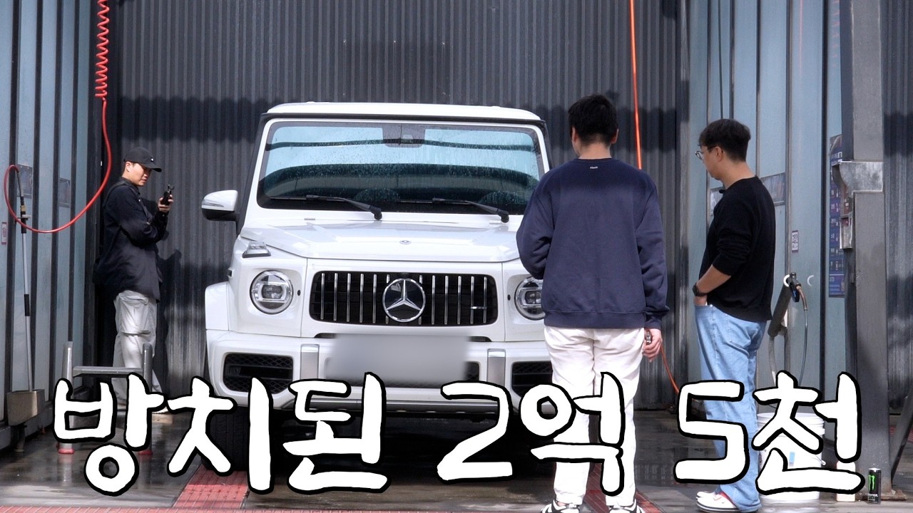 벤츠 두 대 오너의 세차는 어떻게 할까? [벤츠 S450d/G63 AMG]