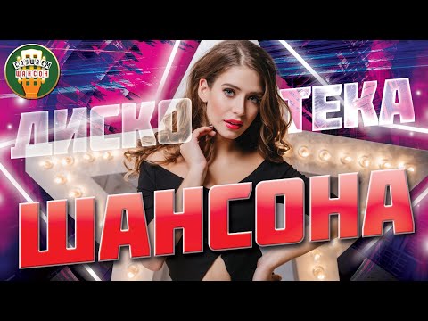 Дискотека Шансона Супер Хиты Танцевального Шансона Танцуют Все!