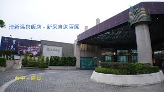 【清新溫泉飯店- 新采自助百匯Freshfields in Taichung】 Buffet ... 