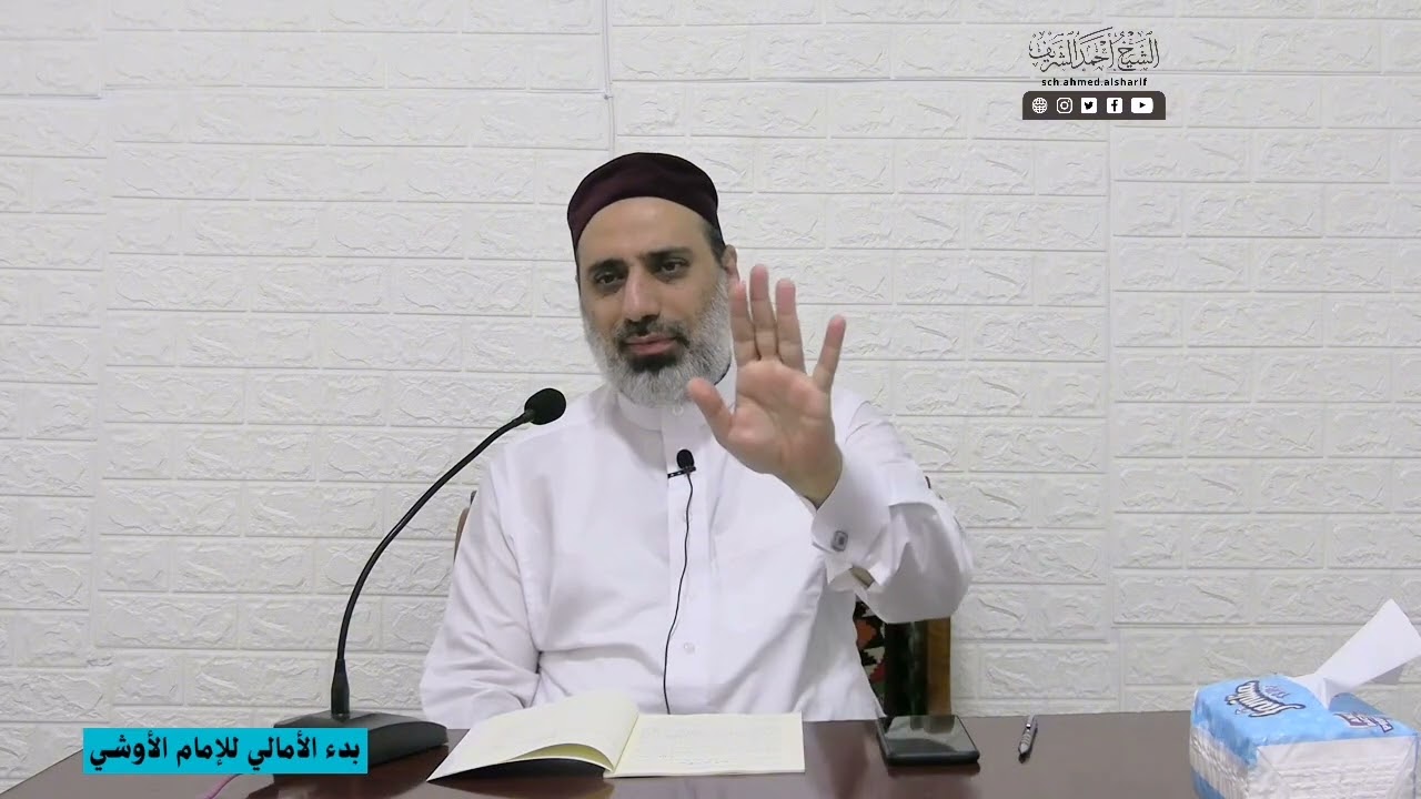 1 - المبادئ العشرة لعلم العقيدة(شرح بدء الأمالي للإمام الأوشي ) الشيخ أحمد الشريف الماتريدي.