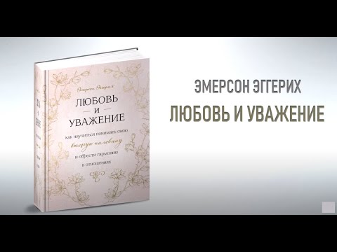 Любовь и уважение. Презентация книги.