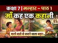 Class 7 Hindi Malhar Chapter 1 | माँ कह एक कहानी - व्याख्या और प्रश्न-उत्तर | NCERT 2026
