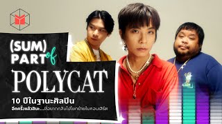 (SUM) PART of POLYCAT ย้อนการเดินทาง 10 ปีในฐานะศิลปิน @polycatband