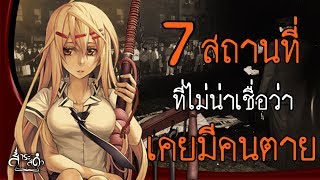 มาดู 7 สถานที่ ที่ไม่น่าเชื่อว่าจะเคยมีคนตายที่นี่!【Punica สาระสีดำ#15】