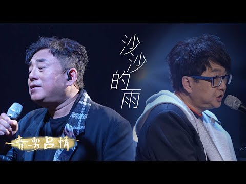 音樂呂情 ｜ 呂方倫永亮合唱《 沙沙的雨 》｜ 呂方 ｜ 倫永亮 ｜ 沙沙的雨