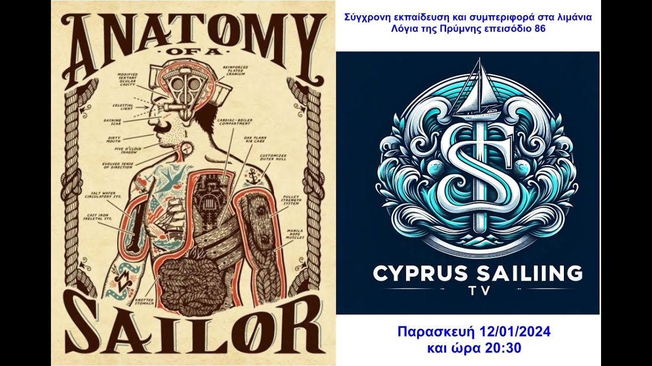 ⁣Σύγχρονη εκπαίδευση και συμπεριφορά στα λιμάνια | Λόγια της Πρύμνης επεισόδιο 86