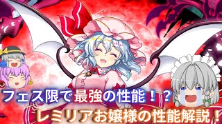 フェス限最強！？コスパ最高のレミリア性能解説！【東方ロストワード】【ロスワ】