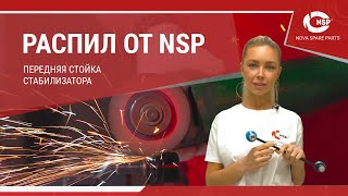 Новый распил от NSP! Передняя стойка стабилизатора