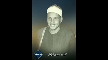 الشيخ حمدى الزامل/وانفقوا فى سبيل الله/من سورة البقرة