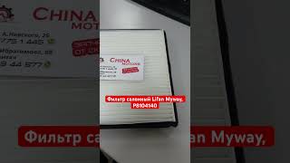 Фильтр салонный Lifan Myway, P8104140