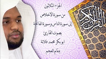 من سورة الاخلاص الى سورة الناس وسورة الفاتحة بمقام العجم ( القارئ ابو بكر فلاتة)