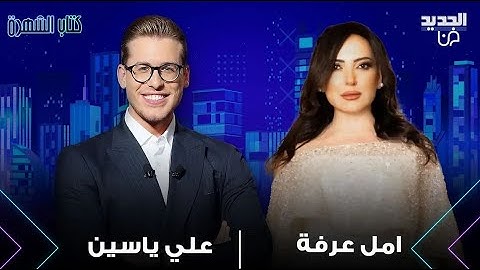 امل عرفة تتحدث عن مرضها لاول مرة وما حصل معها في المستشفى مؤثر جدا