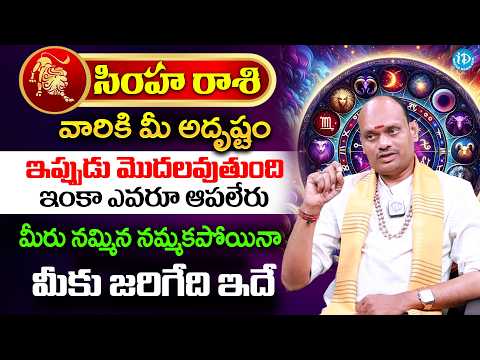 శ్రావణ మాసంలో సింహ రాశి వారికీ జరిగే అద్భుతాలు ఇవే..? | Simha Rashi | iD Dharma Margam