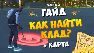 КЛАДОИСКАТЕЛЬ GTA 5 RP ПОЛНЫЙ ГАЙД! ГДЕ ИСКАТЬ КЛАД + КАРТА СОКРОВИЩ