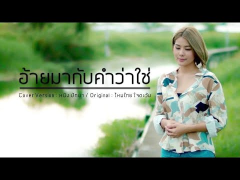 อ้ายมากับคำว่าใช่ : หนิง ปัทมา Cover Version | Original : ไหมไทย ใจตะวัน