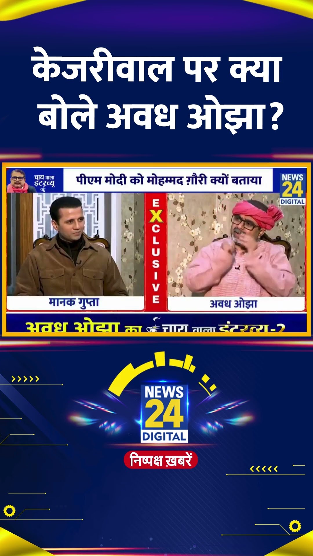 AAP नेता Avadh Ojha ने Arvind Kejriwal को लेकर ये क्या बोल दिया, देखिए वीडियो