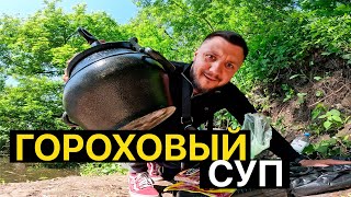 видео: ГОРОХОВЫЙ СУП В АФГАНСКОМ КАЗАНЕ! картинка: ГОРОХОВЫЙ СУП В АФГАНСКОМ КАЗАНЕ!