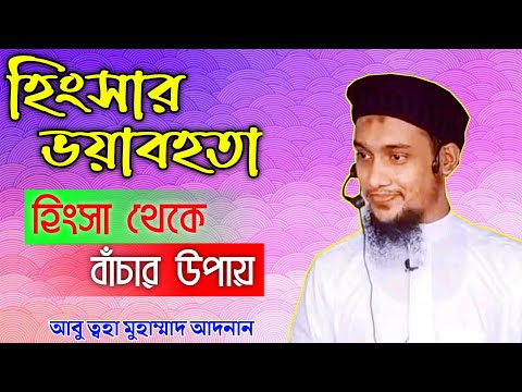 হিংসা ও অহংকার থেকে বাঁচার উপায় । হিংসা করা ভয়াবহ পাপ । Abu toha Muhammad Adnan new lecture