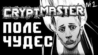 CRYPTMASTER Поле чудес в подземелье | Прохождение Начало