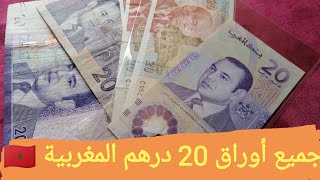 جميع أوراق 20 درهم التي مرت في تاريخ المملكة المغربية