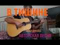 В тишине  ( Авторская песня )