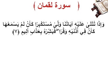 سورة لقمان الأية 7