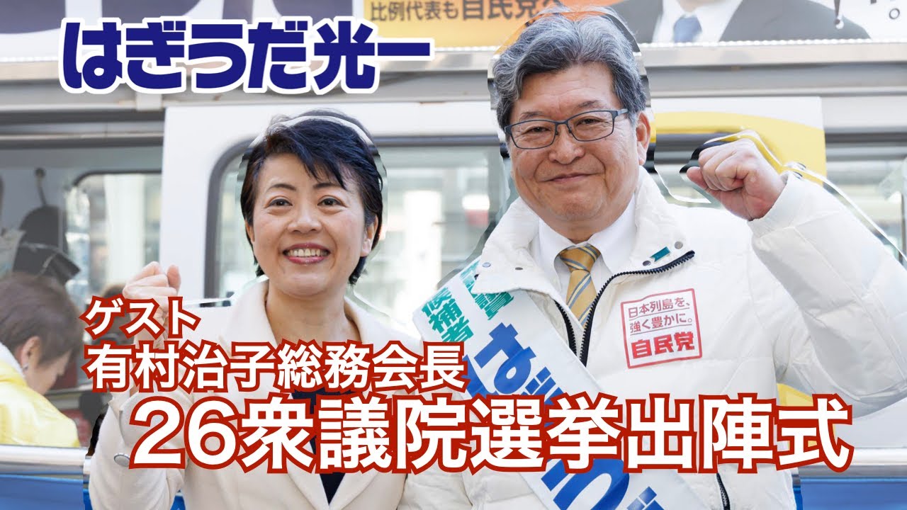 【26衆院選】有村治子参議院議員が応援演説！【出陣式】