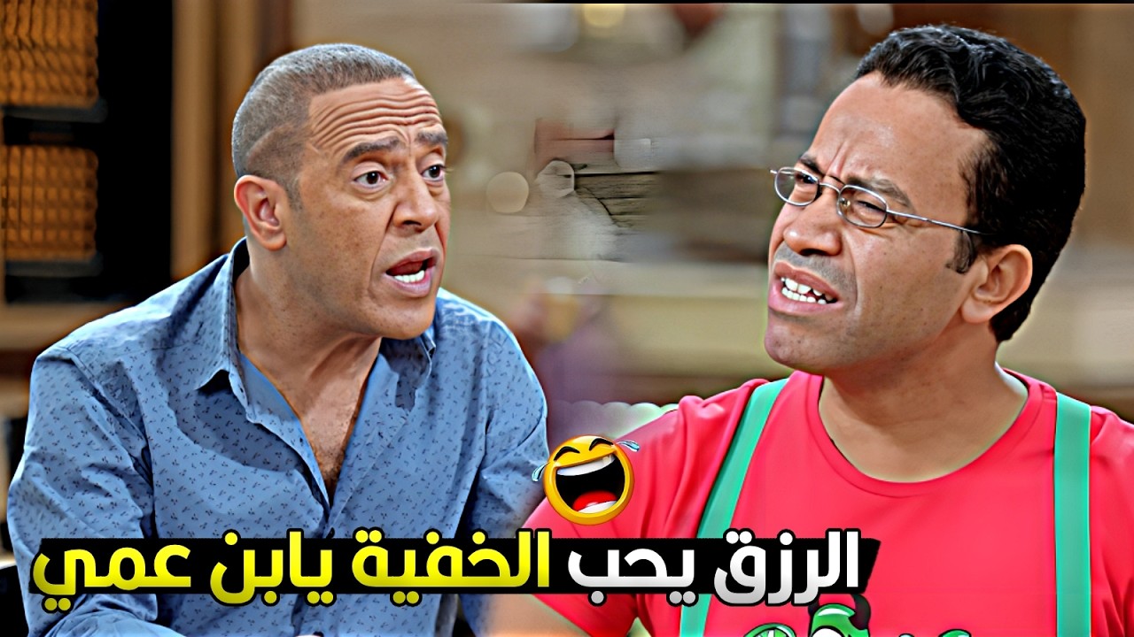 انت قررت تشتغل بتاع افراح بس احنا لازم ندخل الطهور برضه بالمرة علشان نكبر 😂💥 افكار رمزي هتسخسخك