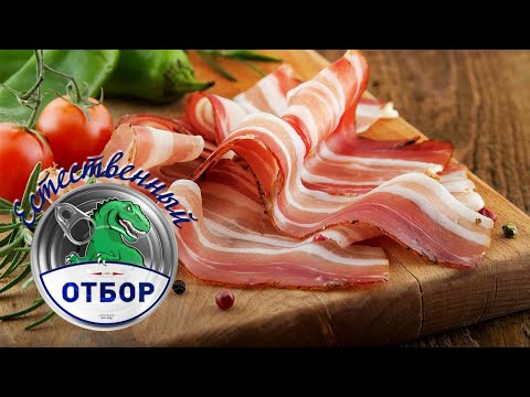 'Естественный отбор'. Бекон