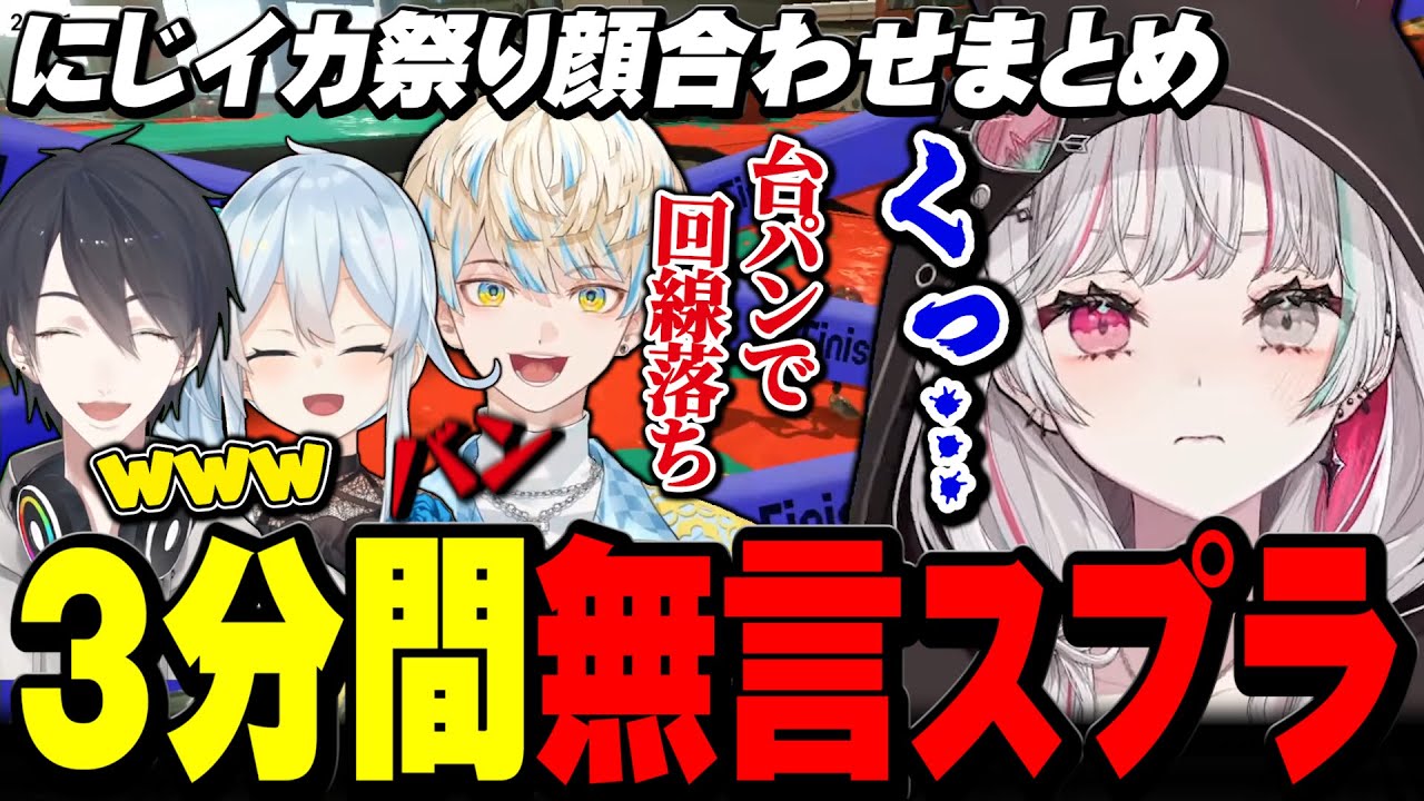 喋りすぎて疲れたので無言ガチ集中モードで挑んだ結果、大敗する石神達【#にじイカ祭り2024 顔合わせ / にじさんじ切り抜き / 石神のぞみ 夢追翔 雪城眞尋 緋八マナ 】