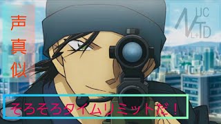 赤井秀一　…そろそろタイムリミットだ　 声真似　Detective Conan