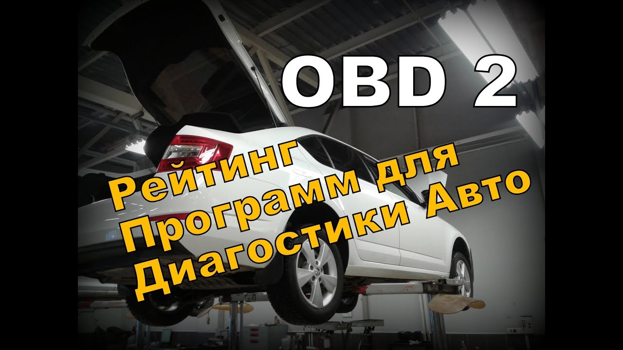 Диагностика автомобиля обд 2