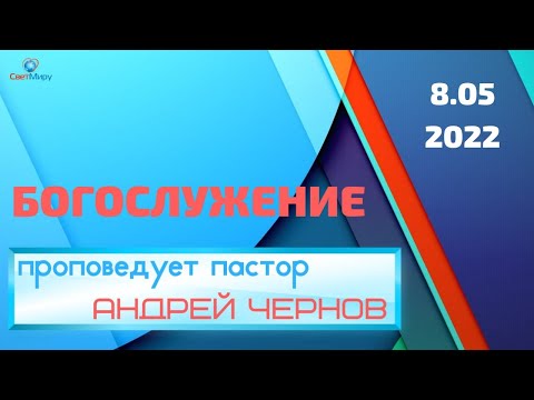 Богослужение 8 мая. "Миражи призвания"