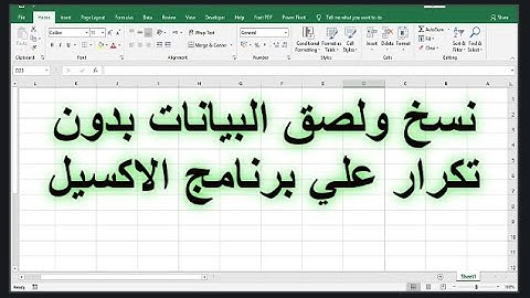 شرح كيفية نسخ ولصق البيانات بدون تكرار علي برنامج الاكسيل