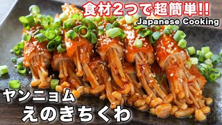 焼き物（えのきとちくわのヤンニョム焼き）｜kattyanneru/かっちゃんねるさんのレシピ書き起こし