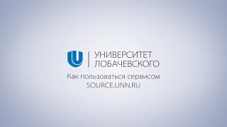 Как пользоваться сервисом source.unn.ru