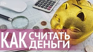 Привлечение денег и богатства: как считать деньги, чтобы привлечь богатство✦Секрет Наталии Правдиной